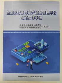 全国农村集体资产监督管理平台规范操作手册 农业农村部政策与改革司,农业农村部大数据发展中心 编