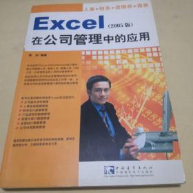 Excel 在公司管理中的应用（2005版）