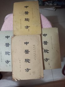 中医验方（全套四册）