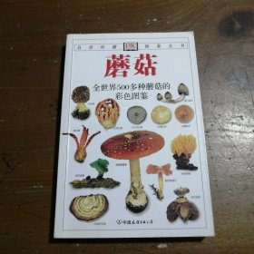 蘑菇：全世界500多种蘑菇的彩色图鉴