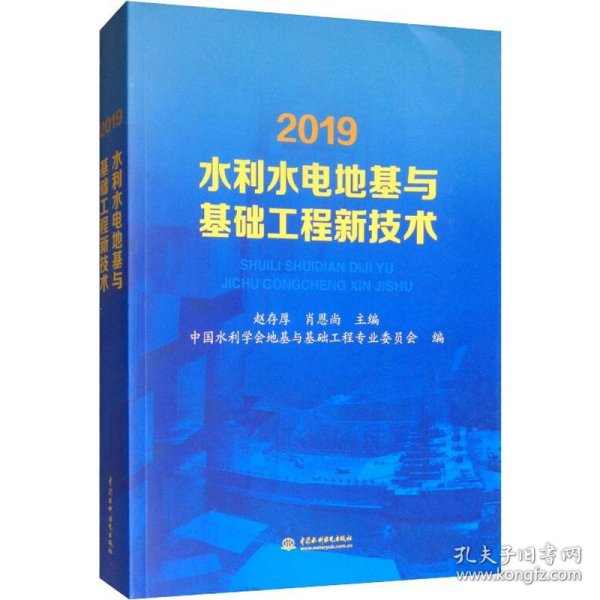 2019水利水电地基与基础工程新技术