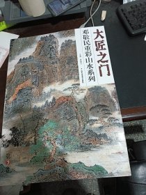 大匠之门：邓敬民重彩山水系列