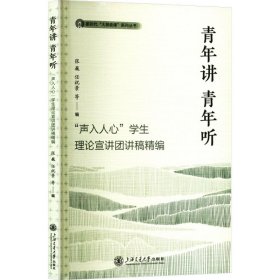 青年讲 青年听 "声入人心"理论宣讲团讲稿精编 教学方法及理论 张巍 等 编
