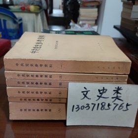中共党史参考资料 第1、3、4、5、7、8册（6册合售）