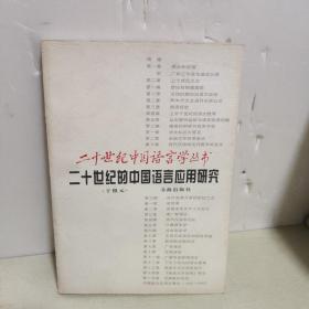 二十世纪的中国语言应用研究