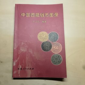 中国西藏钱币图录—签名本