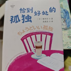 恰到好处的孤独