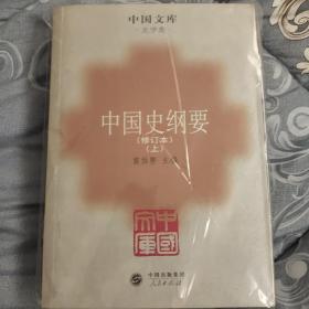 中国史纲要：修订本