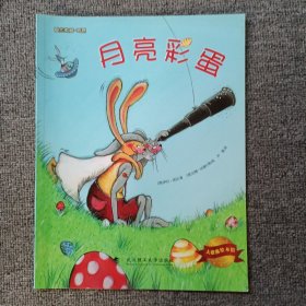 大憨熊绘本馆：月亮彩蛋