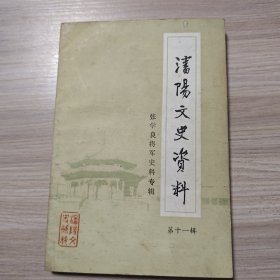 沈阳文史资料 第十一辑 张学良将军史料专辑