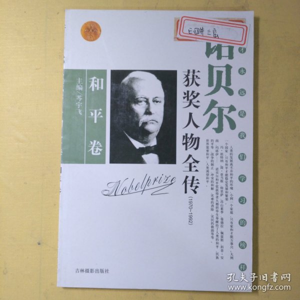 诺贝尔获奖人物全传：文学卷二（1927-1938）