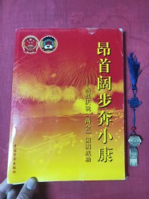 昂首阔步奔小康－－热烈庆祝『两会』圆满成功 【展览图片 十届，全套48张本套缺第24张】