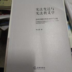 宪法变迁与宪法教义学：迈向功能分化社会的宪法观