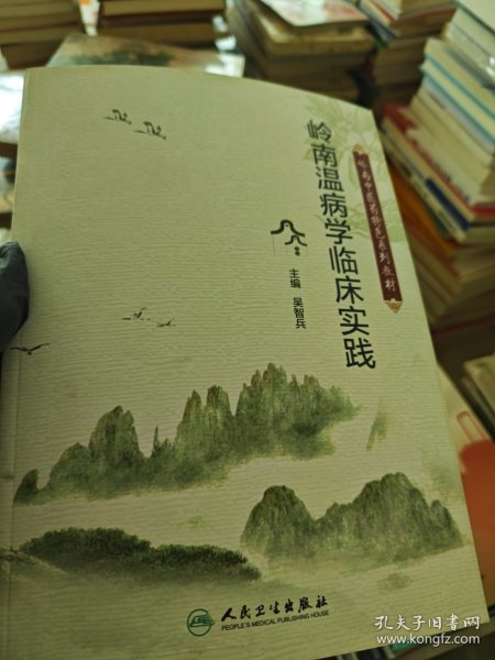 岭南中医药特色系列教材·岭南温病学临床实践（创新教材）