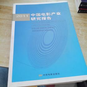 2011中国电影产业研究报告