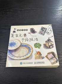 浪漫水彩课：复古元素手绘技法