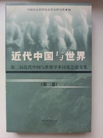 近代中国与世界 第二届近代中国与世界学术讨论会论文集  第二卷