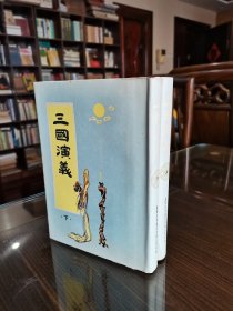 稀见老版名著版本收藏 1969年星洲世界书局出版 罗贯中著《三国演义》大32开烫金精装有护封 全两厚册 精美装帧品佳