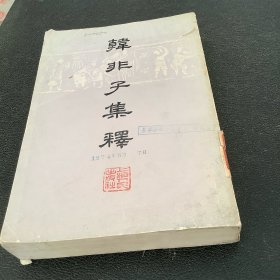 韩非子集释（下册）