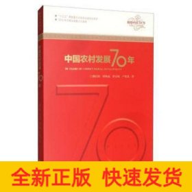 中國農村發(fā)展70年/輝煌中國70年