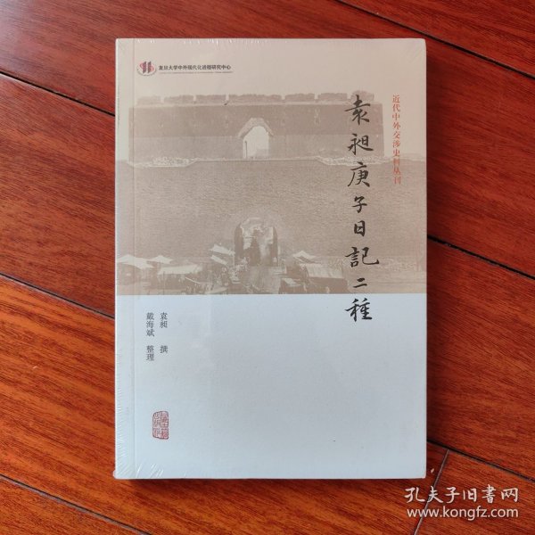 袁昶庚子日记二种(近代中外交涉史料丛刊)