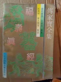 传家宝全集