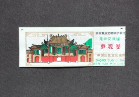 八十年代安徽亳州花戏楼老塑料门票1枚