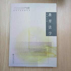 教师专业发展丛书：教育法学