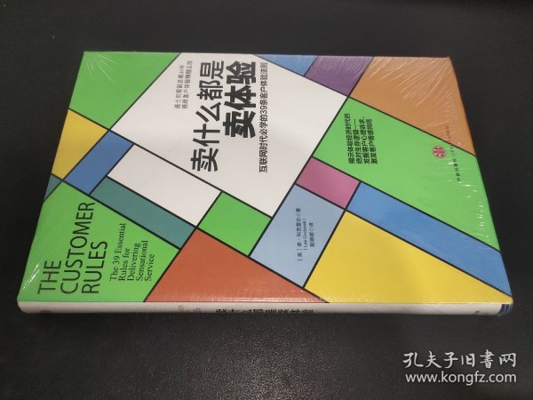 卖什么都是卖体验：互联网时代必学的39条客户体验法则