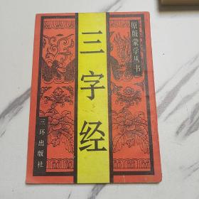 三字经