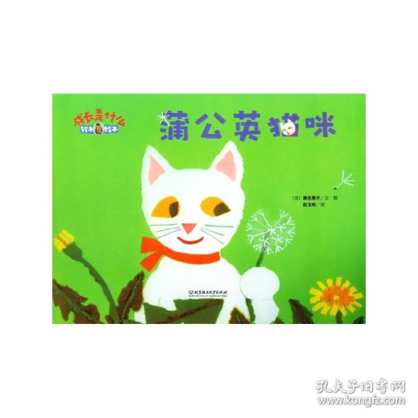 蒲公英猫咪/成长是什么·铃木绘本