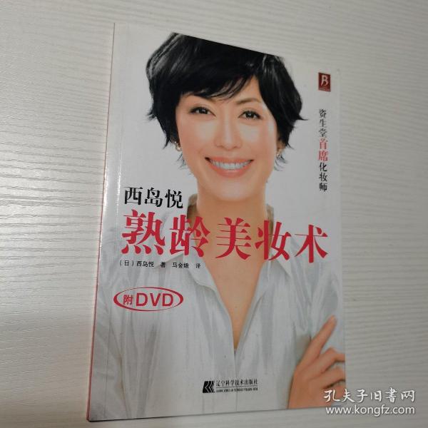 西岛悦熟龄美妆术