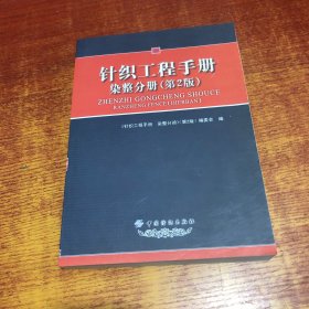 针织工程手册：染整分册（第2版）