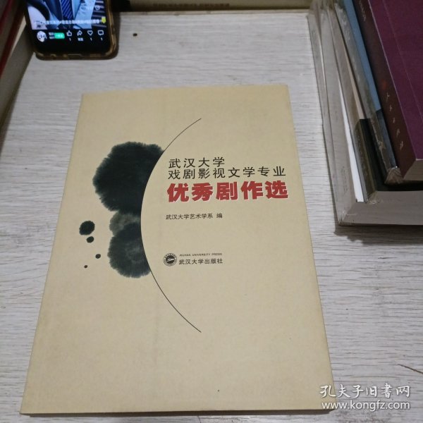 武汉大学戏剧影视文学专业优秀剧作选