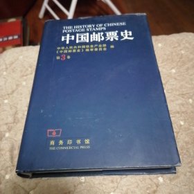 中国邮票史：第3卷（精装）