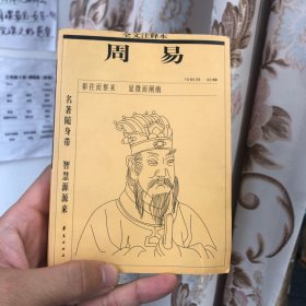 周易：全文注释本