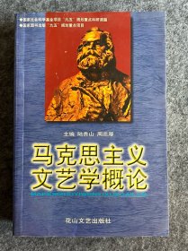 马克思主义文艺学概论