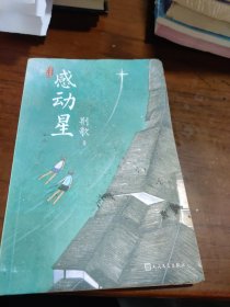 《感动星》（2023年百班千人暑期书单 三年级推荐阅读）