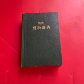 简明哲学辞典