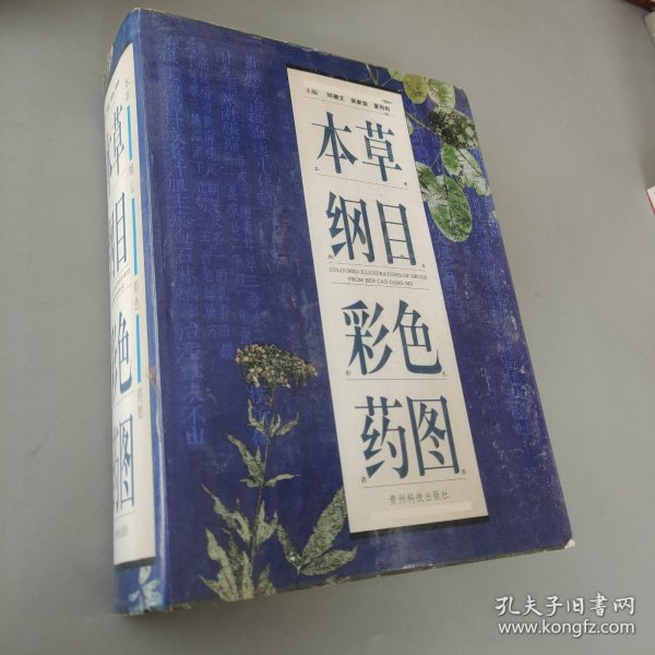 本草纲目彩色药图