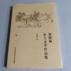 贺绪林乡土文学作品集