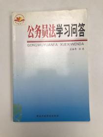 公务员法学习问答