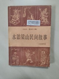 水泊梁山民间故事