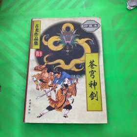 苍穹神剑