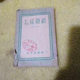 怎样阅读