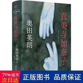 直美与加奈子（奥田英朗引发争议的反家庭暴力悬疑小说。改编日剧由广末凉子、内田有纪主演）