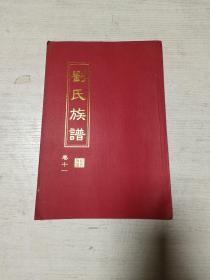 刘氏族谱（卷十一）