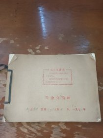 老账本 现金分类账 郏县茨芭公社齐村大队，