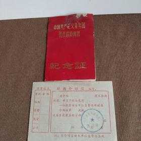 1979年浙江海盐县颁发的《共青团员超龄离团》纪念证及配药介绍信合售，有一定的时代特征...