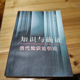 知识与确证：当代知识论引论